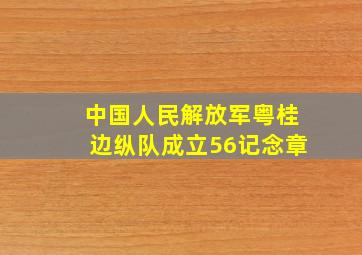 中国人民解放军粤桂边纵队成立56记念章