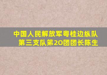 中国人民解放军粤桂边纵队第三支队笫2O团团长陈生