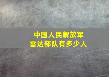 中国人民解放军雷达部队有多少人