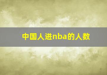 中国人进nba的人数