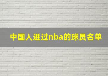 中国人进过nba的球员名单