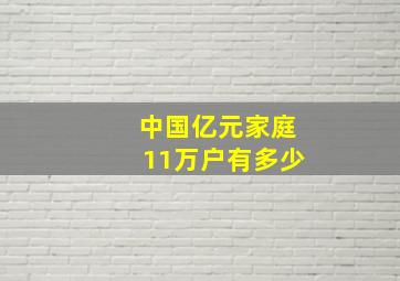 中国亿元家庭11万户有多少