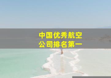 中国优秀航空公司排名第一