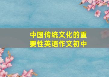 中国传统文化的重要性英语作文初中