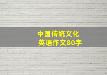 中国传统文化英语作文80字