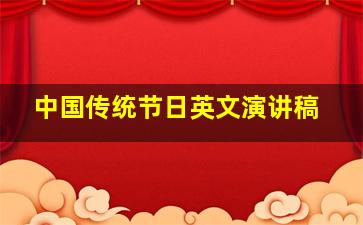 中国传统节日英文演讲稿