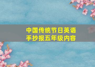 中国传统节日英语手抄报五年级内容