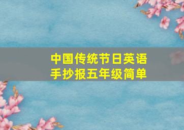 中国传统节日英语手抄报五年级简单