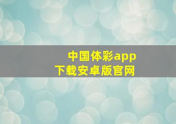 中国体彩app下载安卓版官网