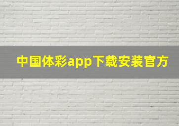 中国体彩app下载安装官方