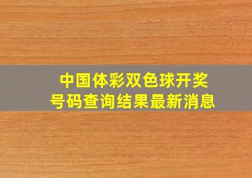 中国体彩双色球开奖号码查询结果最新消息