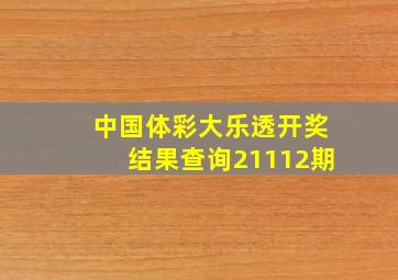 中国体彩大乐透开奖结果查询21112期