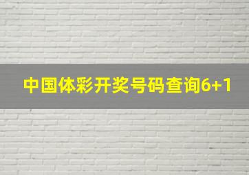 中国体彩开奖号码查询6+1