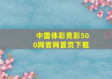 中国体彩竞彩500网官网首页下载