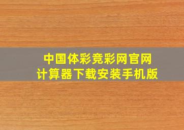 中国体彩竞彩网官网计算器下载安装手机版