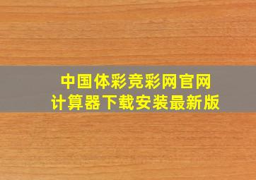 中国体彩竞彩网官网计算器下载安装最新版