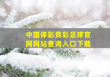 中国体彩竞彩足球官网网站查询入口下载