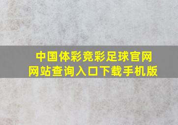 中国体彩竞彩足球官网网站查询入口下载手机版