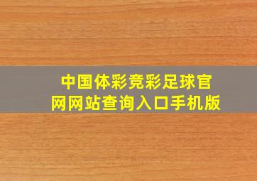 中国体彩竞彩足球官网网站查询入口手机版