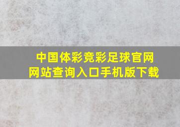 中国体彩竞彩足球官网网站查询入口手机版下载