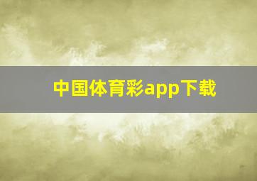 中国体育彩app下载