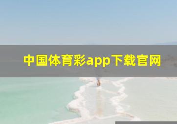 中国体育彩app下载官网