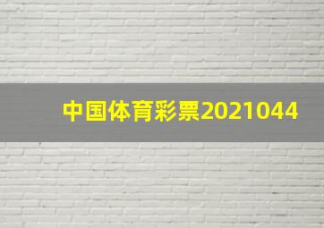 中国体育彩票2021044