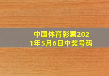 中国体育彩票2021年5月6日中奖号码