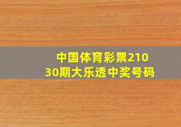 中国体育彩票21030期大乐透中奖号码