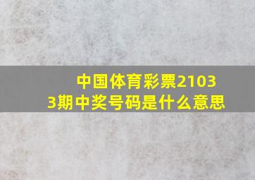 中国体育彩票21033期中奖号码是什么意思