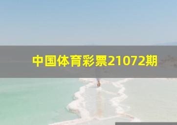 中国体育彩票21072期