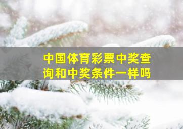 中国体育彩票中奖查询和中奖条件一样吗