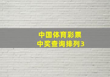 中国体育彩票中奖查询排列3