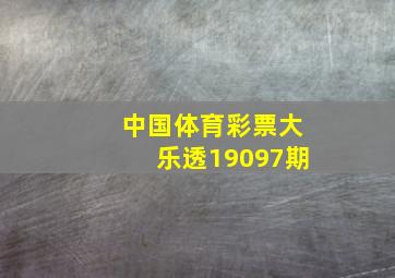 中国体育彩票大乐透19097期