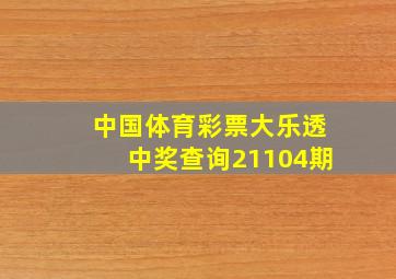 中国体育彩票大乐透中奖查询21104期