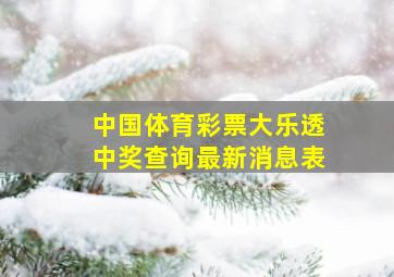 中国体育彩票大乐透中奖查询最新消息表