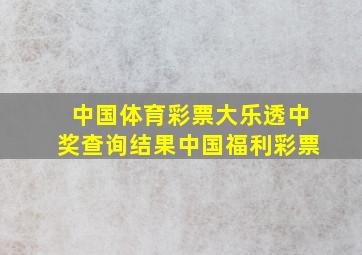 中国体育彩票大乐透中奖查询结果中国福利彩票