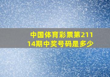 中国体育彩票第21114期中奖号码是多少