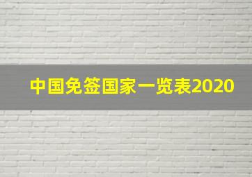 中国免签国家一览表2020