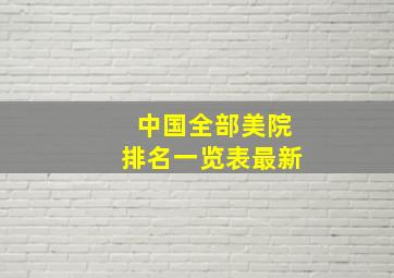 中国全部美院排名一览表最新