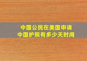 中国公民在美国申请中国护照有多少天时间