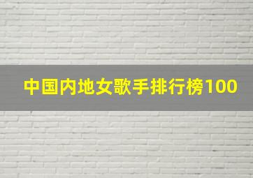 中国内地女歌手排行榜100