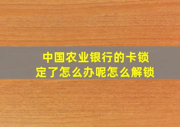 中国农业银行的卡锁定了怎么办呢怎么解锁