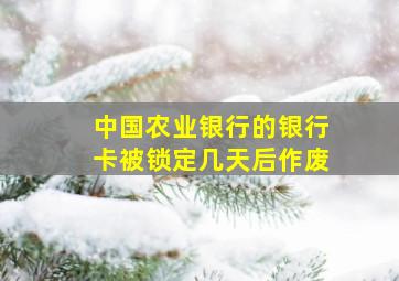 中国农业银行的银行卡被锁定几天后作废