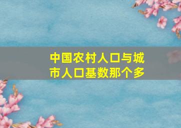 中国农村人口与城市人口基数那个多