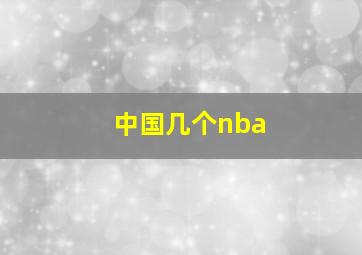 中国几个nba