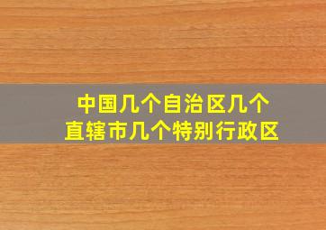 中国几个自治区几个直辖市几个特别行政区