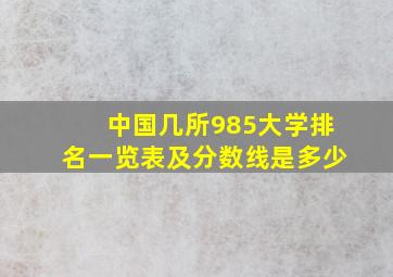 中国几所985大学排名一览表及分数线是多少