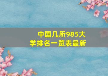 中国几所985大学排名一览表最新