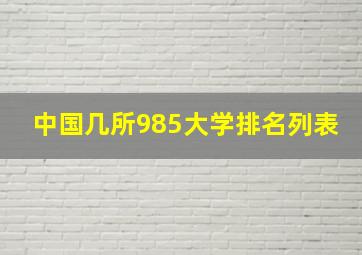 中国几所985大学排名列表